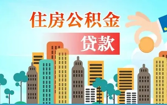 海安公积金买房政策（现在公积金买房政策）